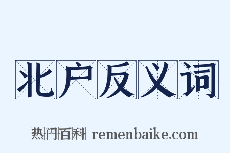 北户反义词是什么意思的图片